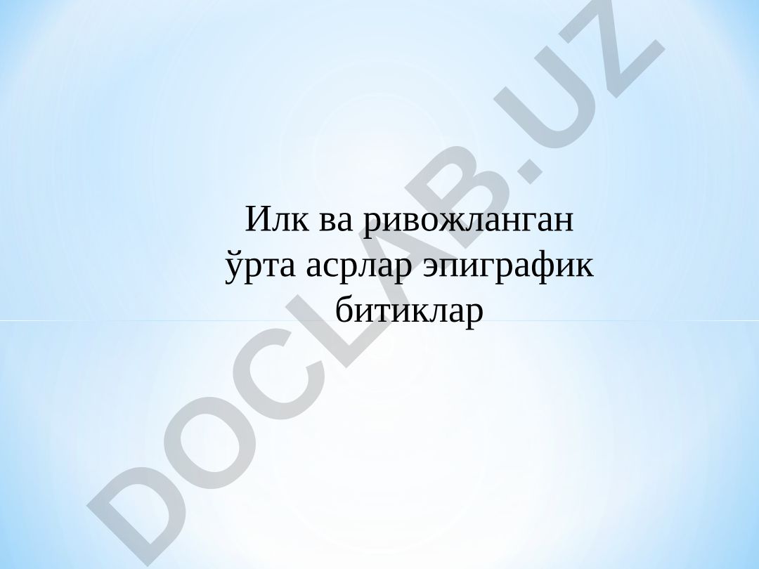 Илк ва ривожланган ўрта асрлар эпиграфик битиклар “Турон ҳукмдори хоқон” унвонли Самарқанд тангалари