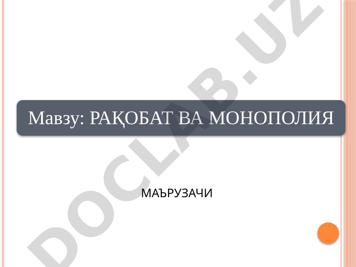 Рақобат ва монополия тақдимоти