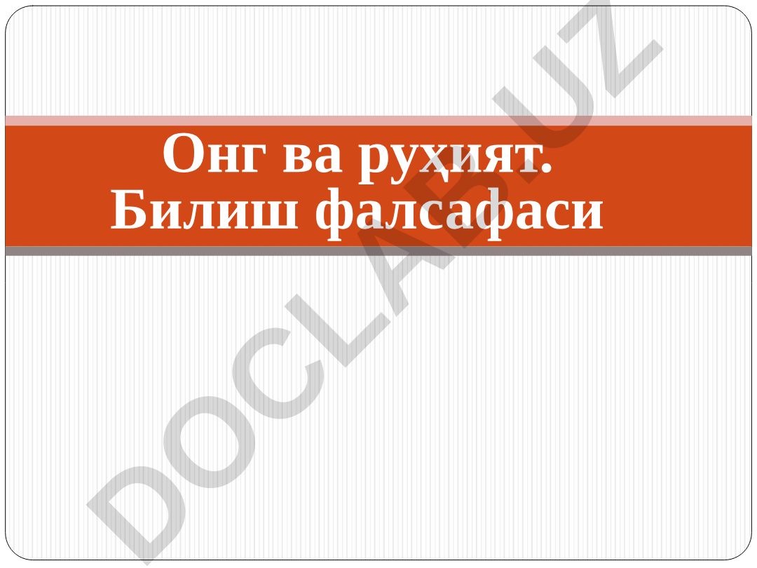 Онг ва руҳият. Билиш фалсафаси