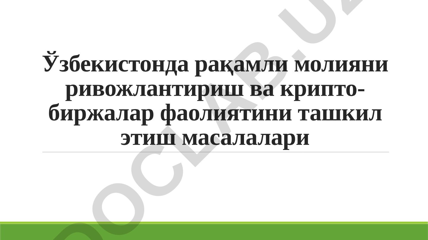 Ўзбекистонда рақамли молияни ривожлантириш ва крипто-биржалар фаолиятини ташкил этиш масалалари