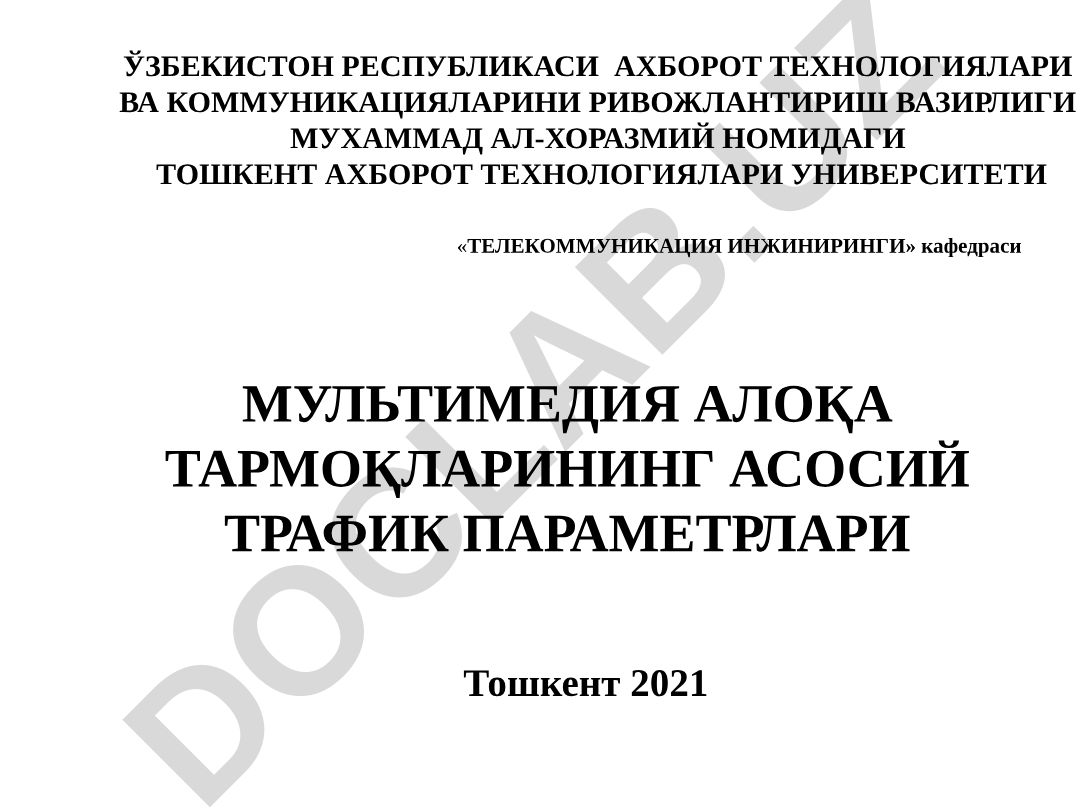 Мультимедиа алоқа тармоқларининг асосий трафик параметрлари