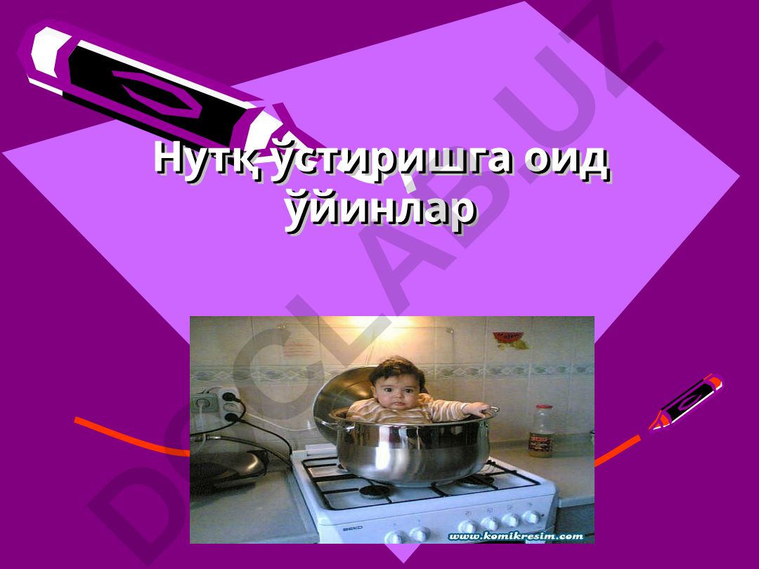 Нутқ ўстиришга оид ўйинлар «Почтальон посилка ташийди» ва «Қўғирчоқ меҳмонга боради»