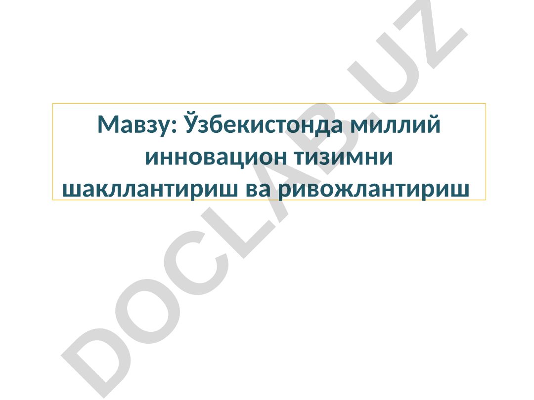 Ўзбекистонда миллий инновацион тизимни шакллантириш ва ривожлантириш