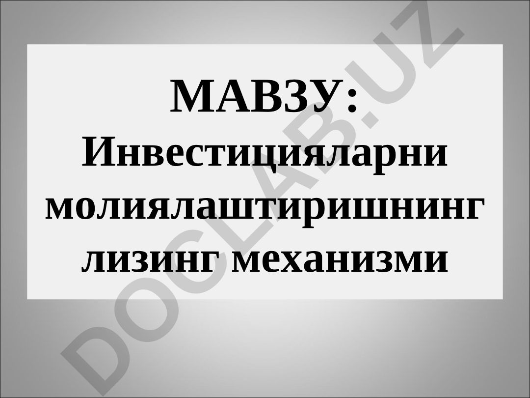 Инвестицияларни молиялаштиришнинг лизинг механизми