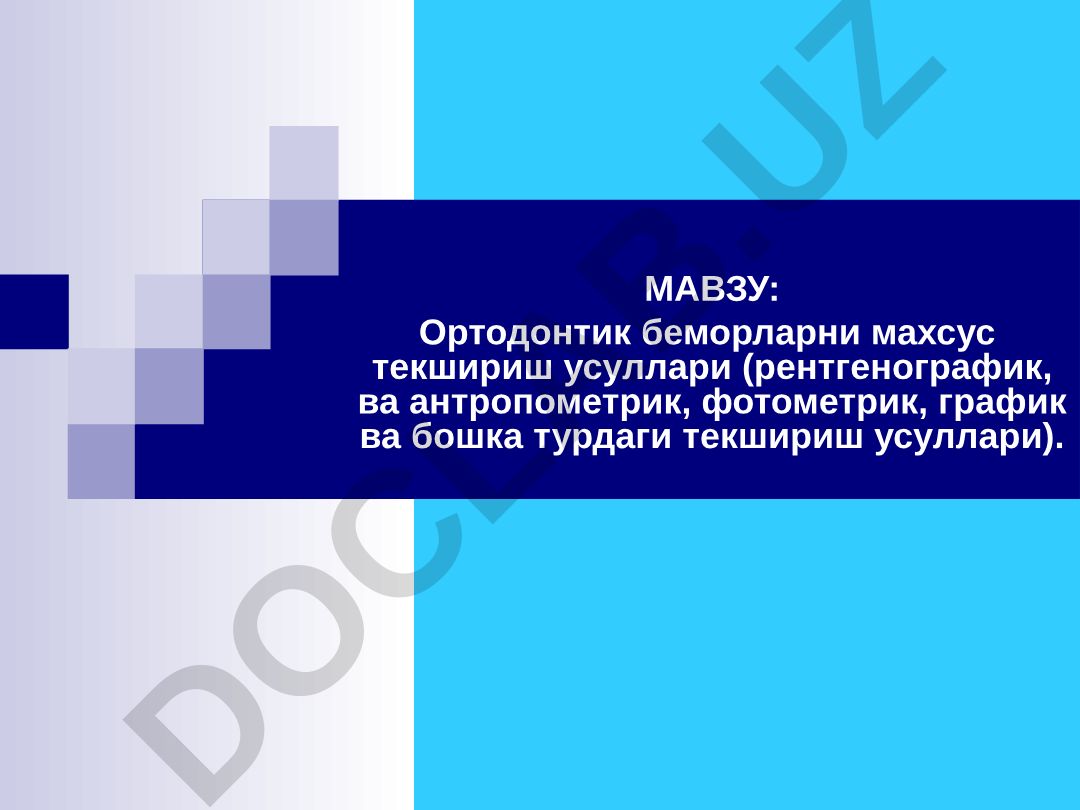 Ортодонтик беморларни махсус текшириш усуллари