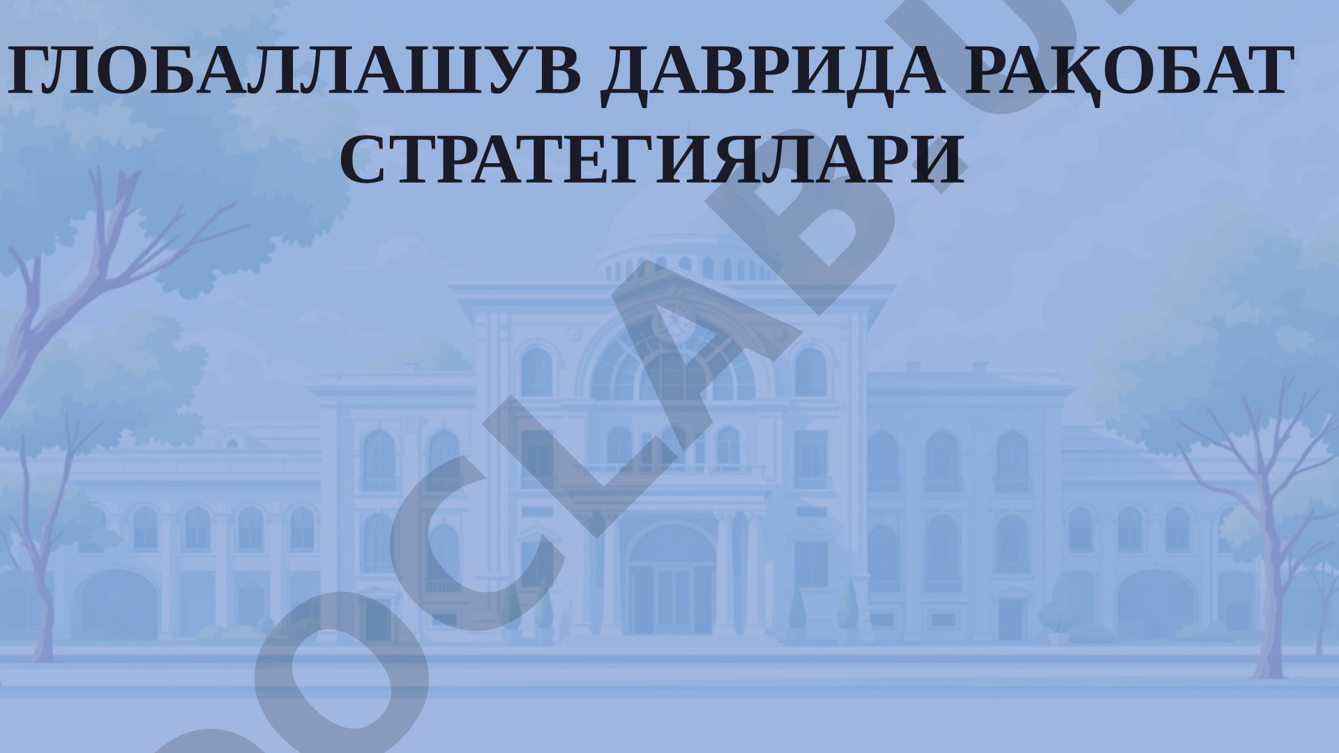 Глобаллашув даврида рақобат стратегиялари