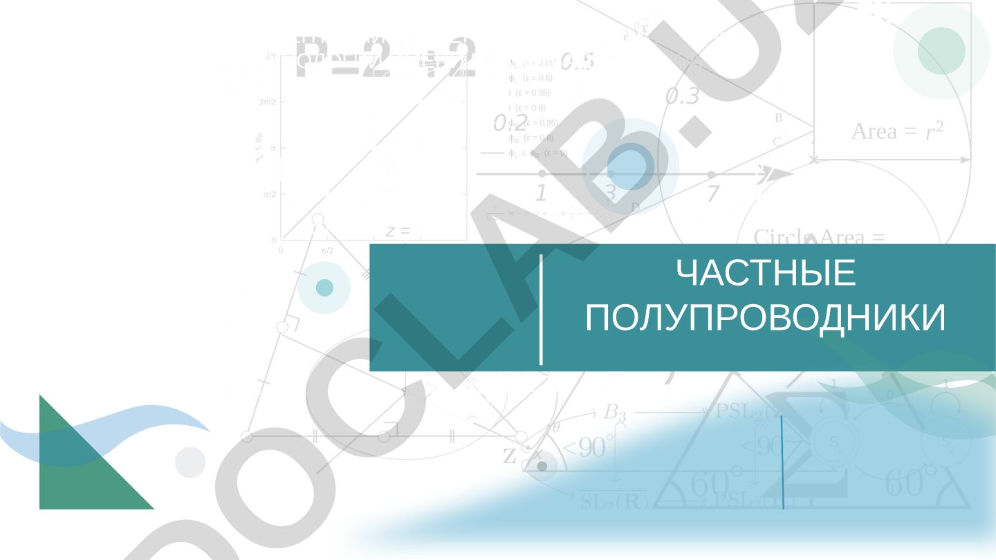 Частные полупроводники: удельная проводимость и концентрация токонесущих зарядов