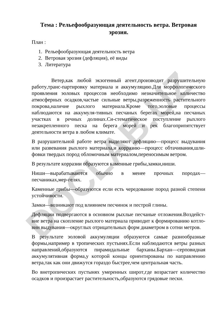 Рельефообразующая деятельность ветра. Ветровая эрозия