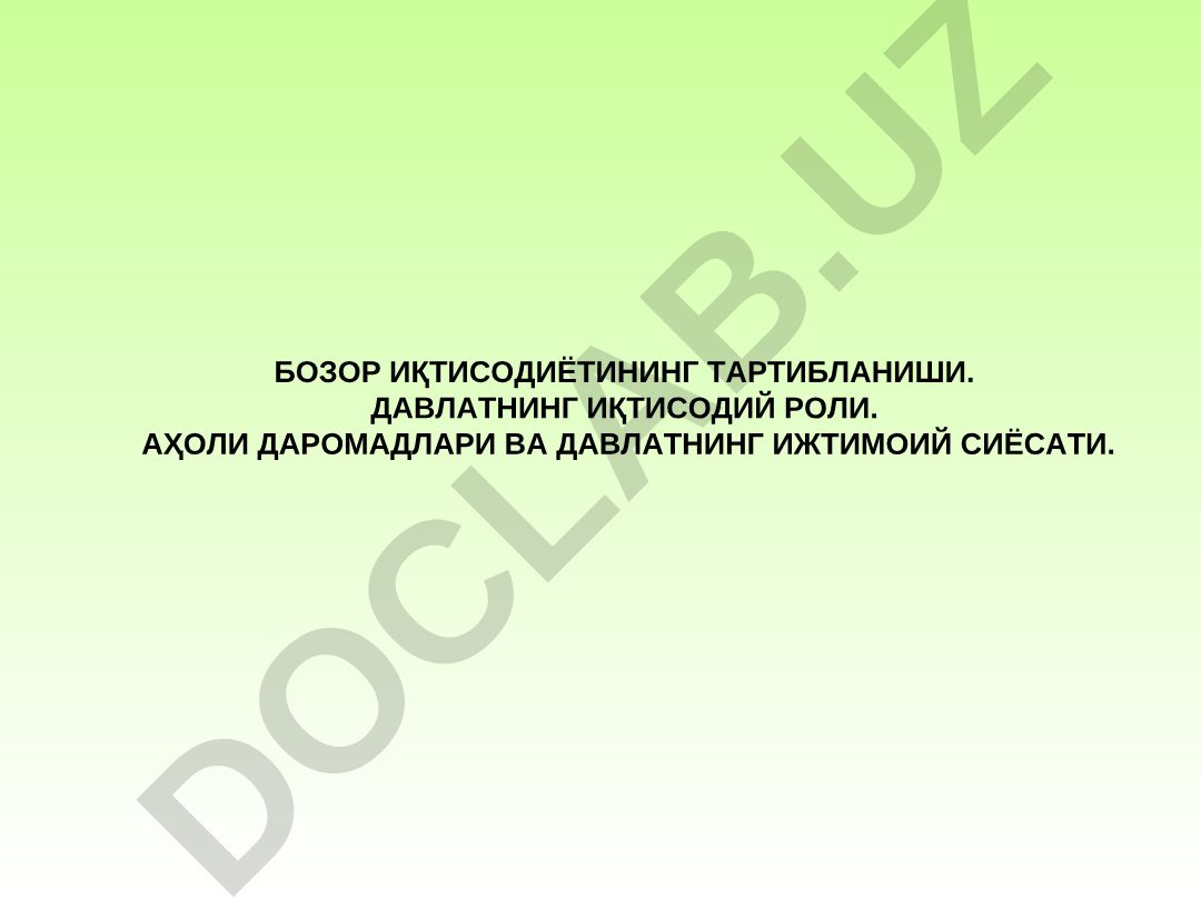 Бозор иқтисодиётининг тартибланиши ва давлатнинг иқтисодий роли