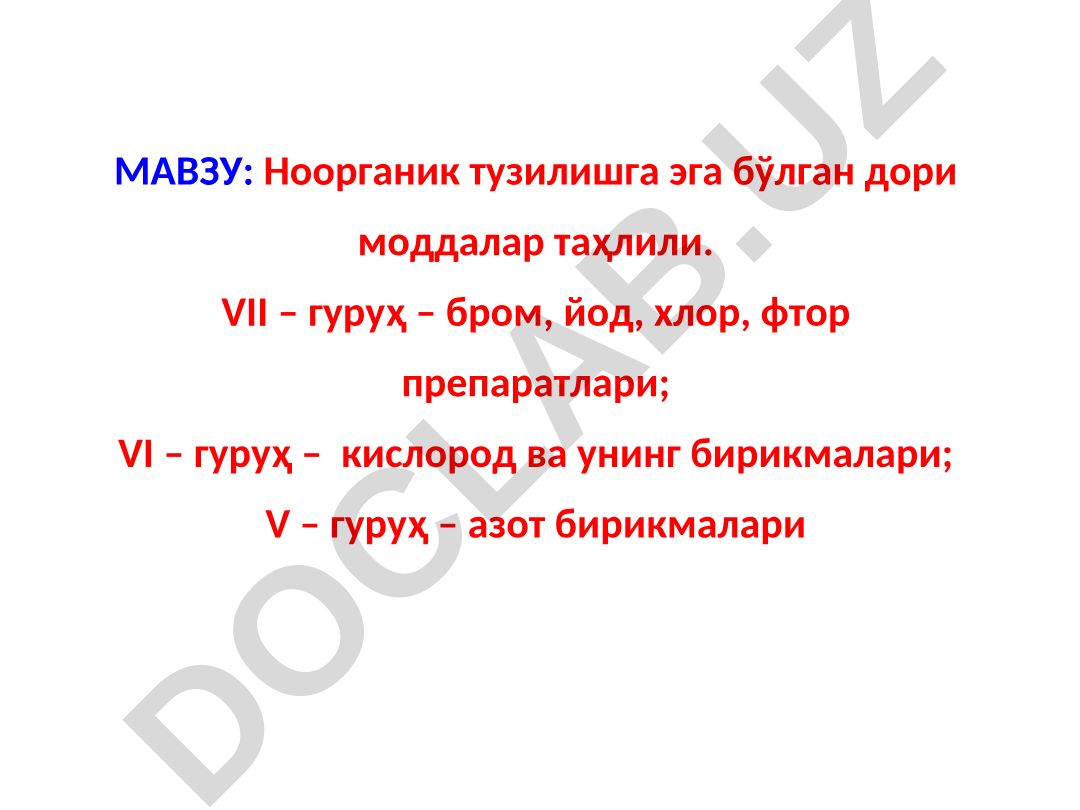 Ноорганик тузилишга эга бўлган дори моддалар таҳлили