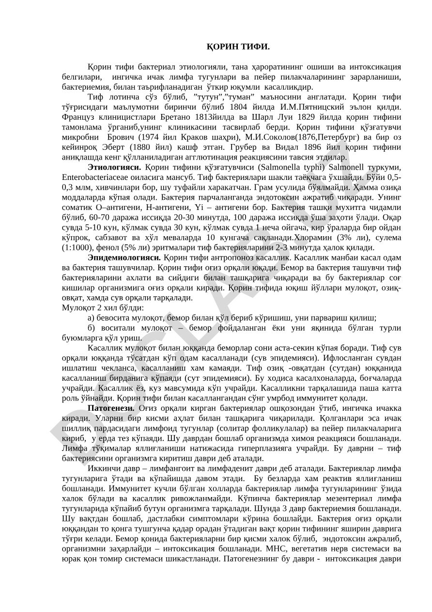 Қорин тифининг этиологияси, тарихи ва клиник тасвири