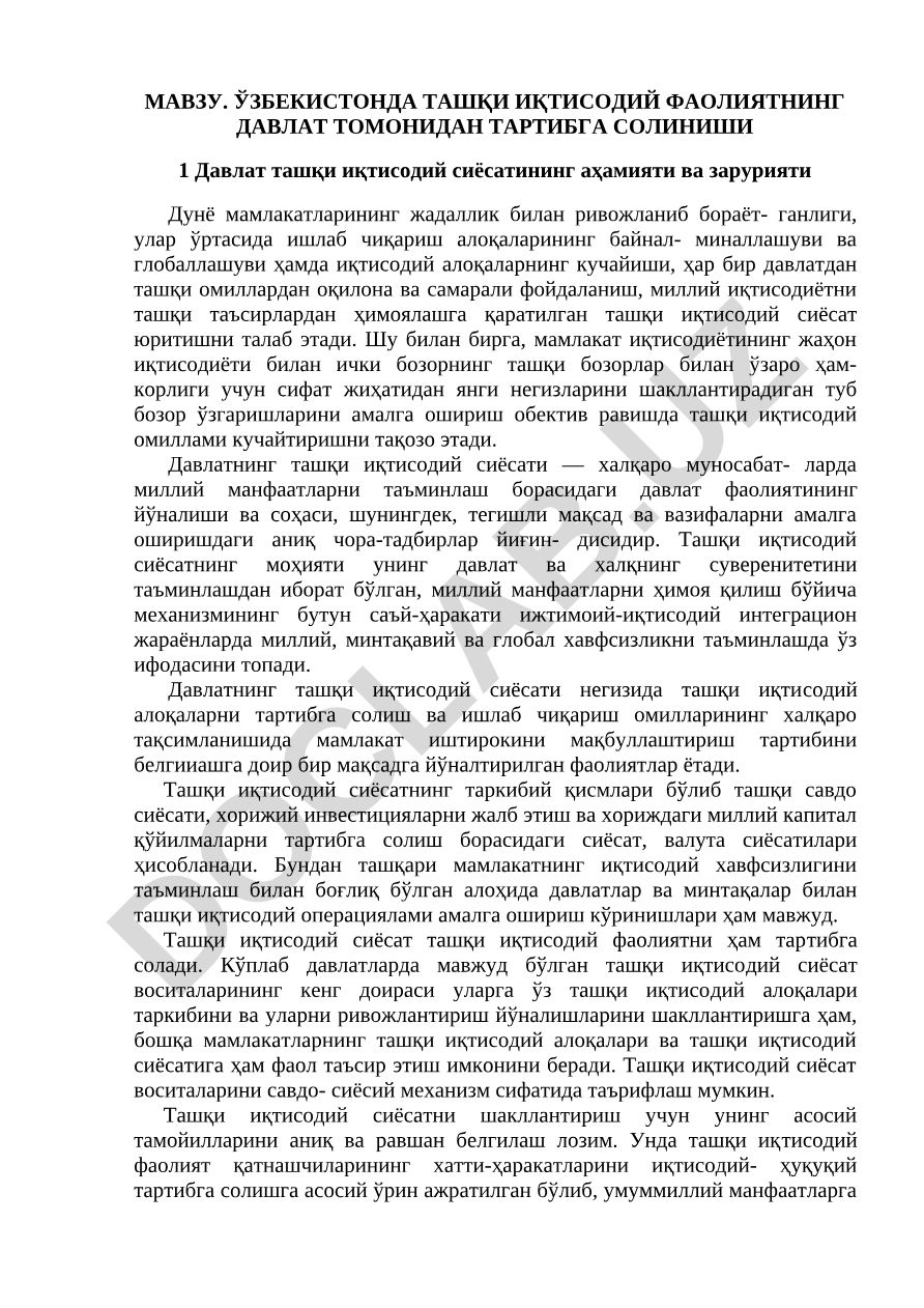 Ўзбекистонда ташқи иқтисодий фаолиятнинг давлат томонидан тартибга солиниши