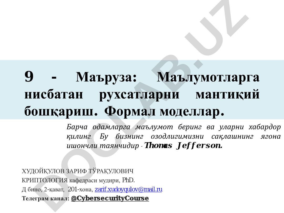 Маълумотларга нисбатан рухсатларни мантиқий бошқариш ва формал моделлар