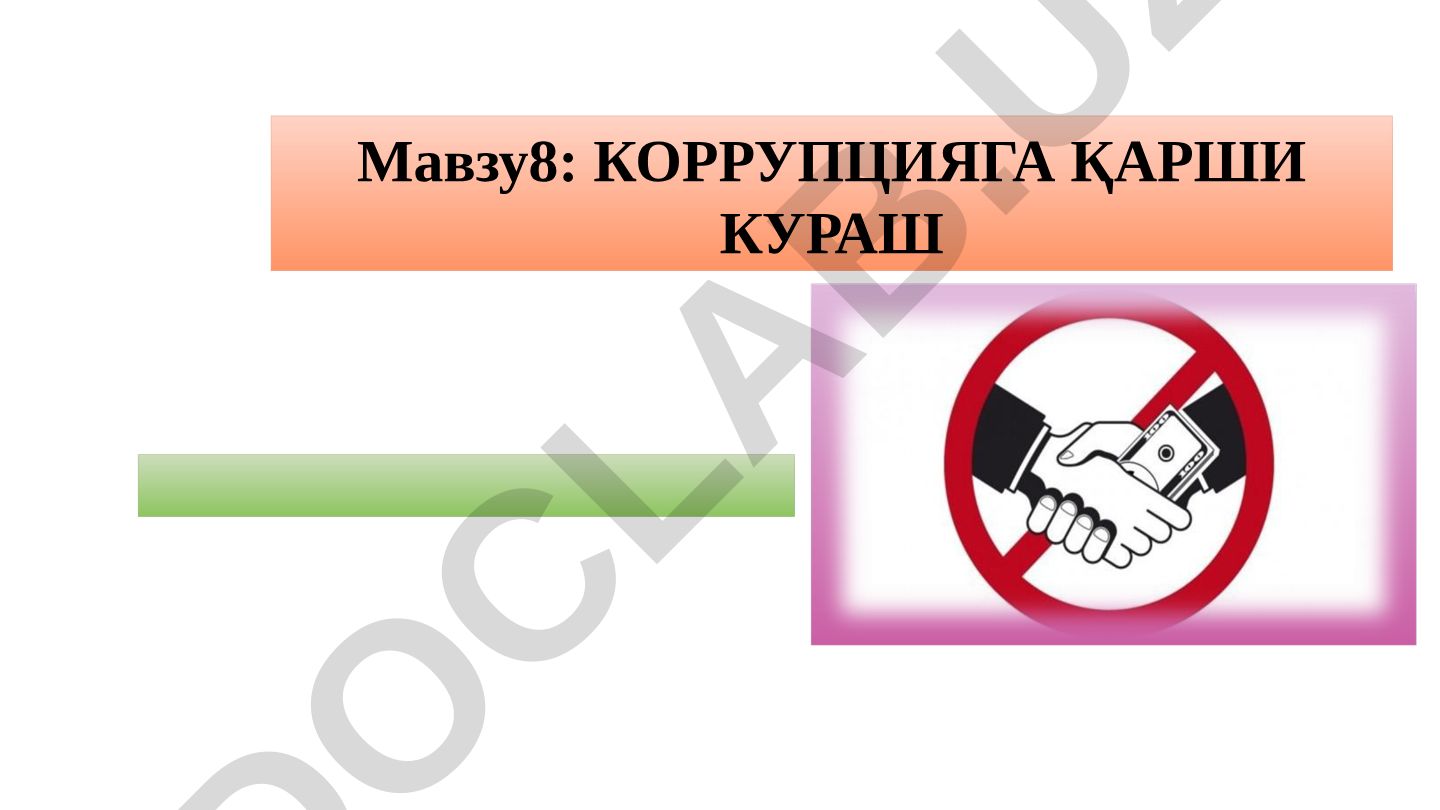 Коррупцияга қарши кураш