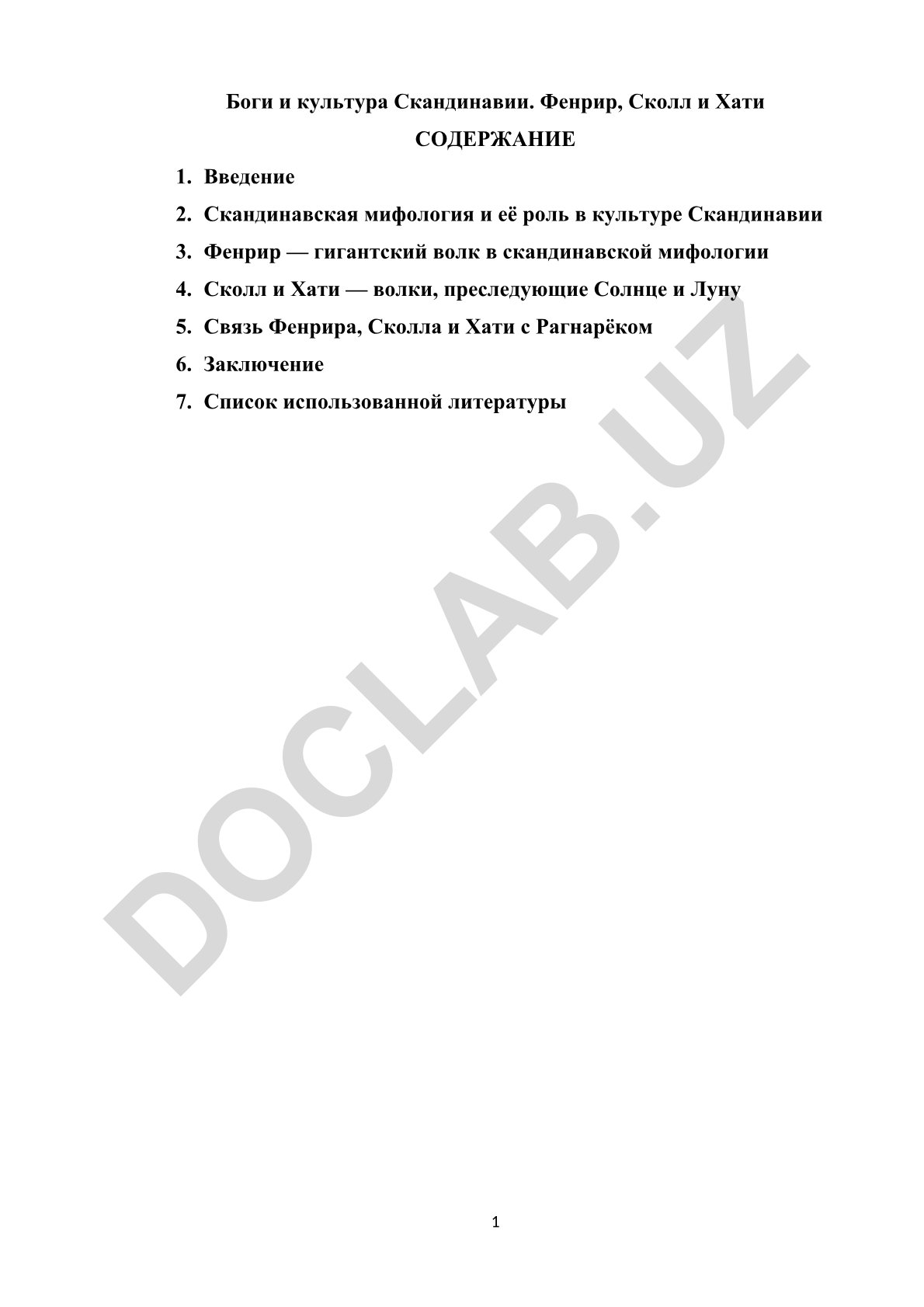 Боги и культура Скандинавии. Фенрир, Сколл и Хати