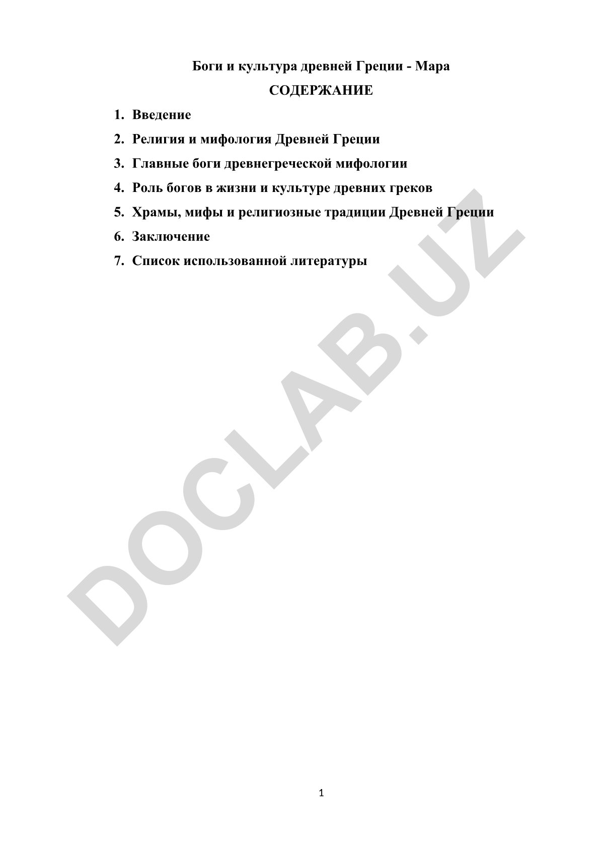 Боги и культура древней Греции