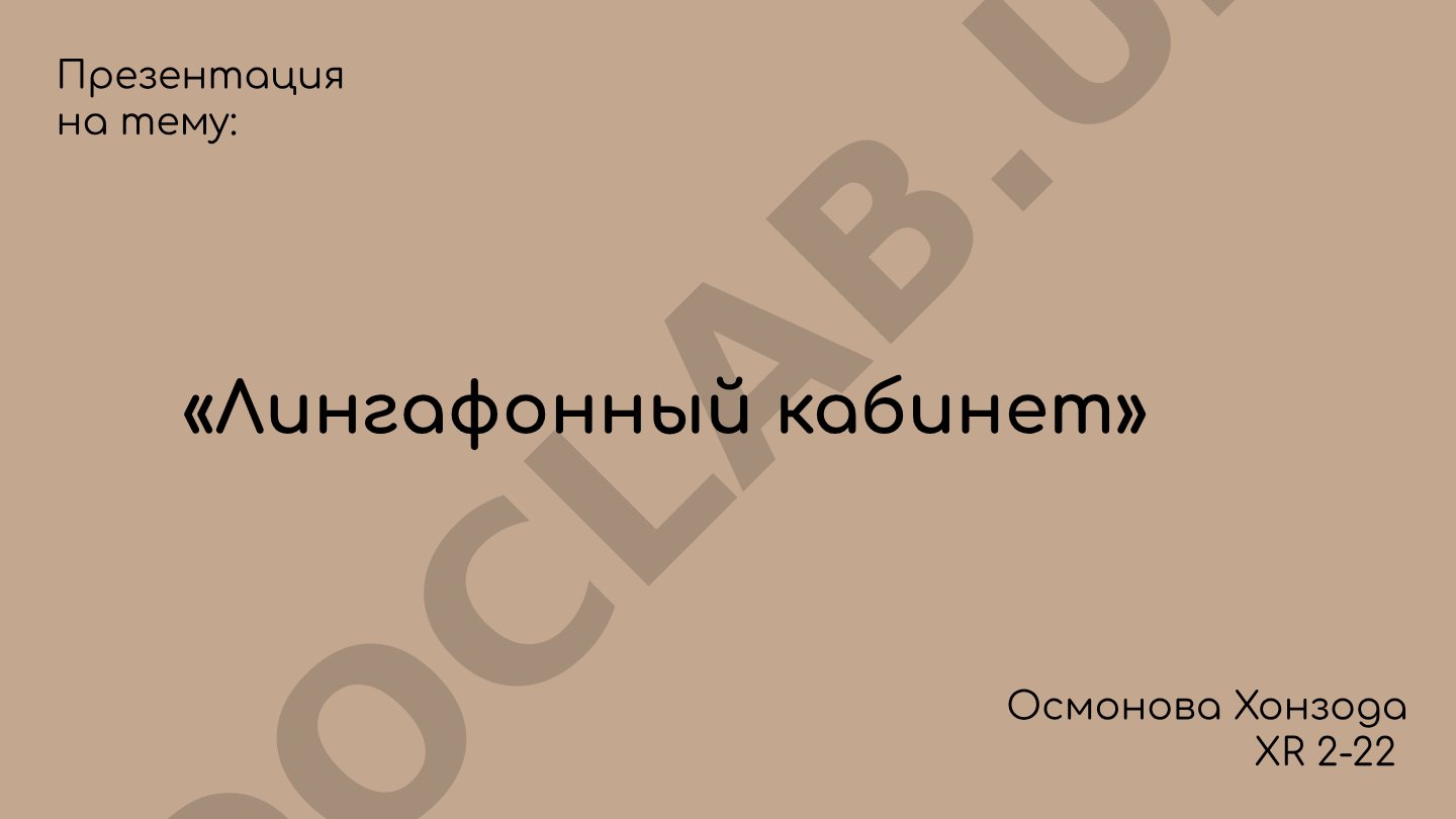 Лингафонный кабинет