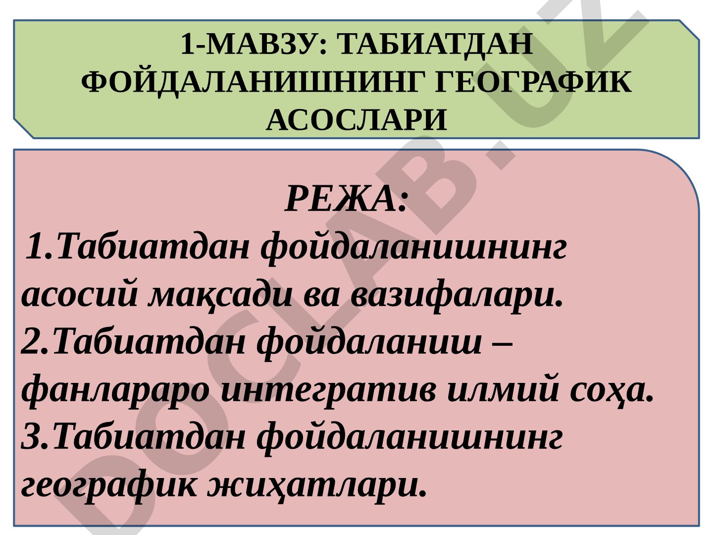 ТАБИАТДАН ФОЙДАЛАНИШНИНГ ГЕОГРАФИК АСОСЛАРИ