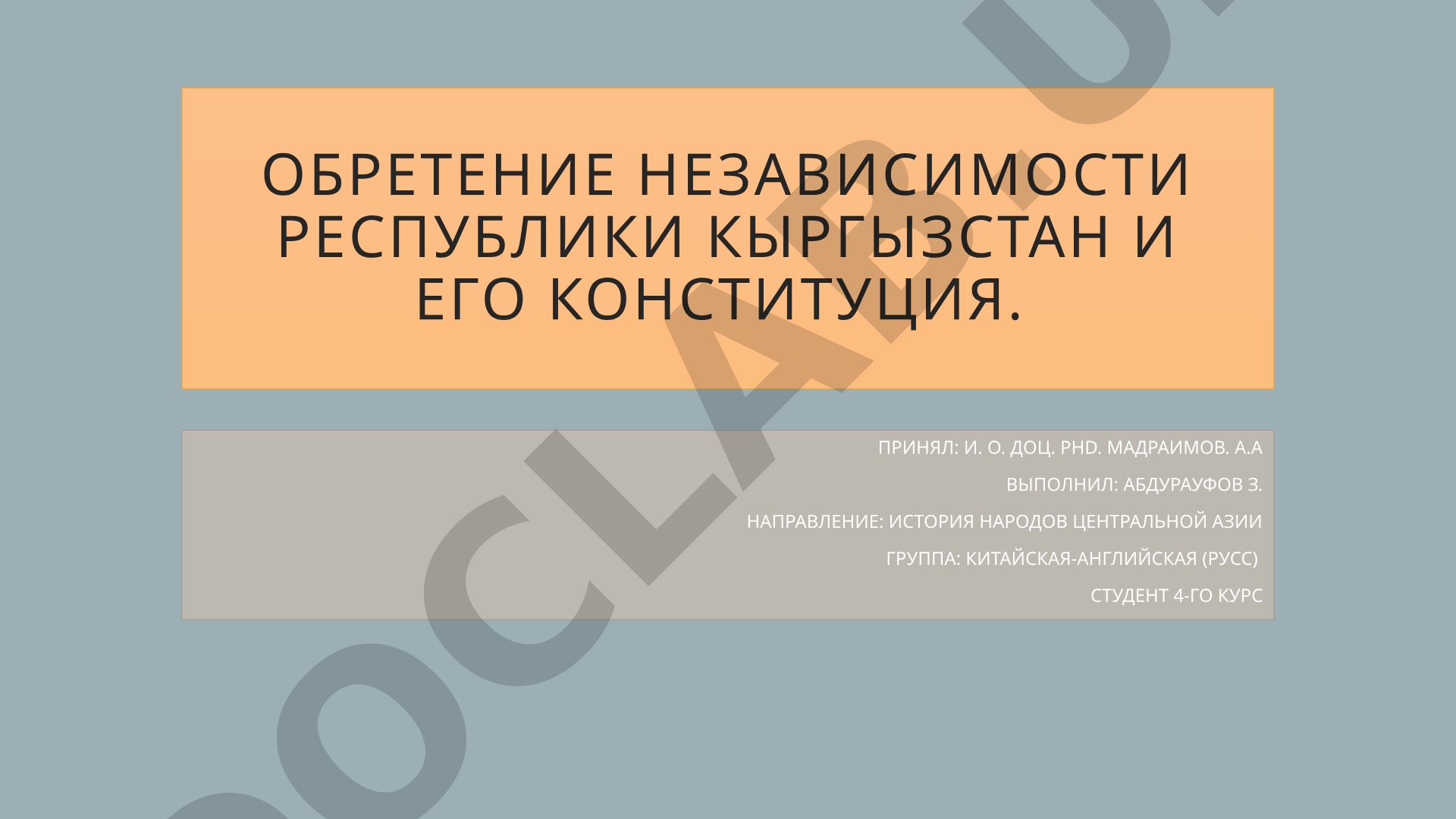 Обретение Независимости Республики Кыргызстан и его Конституция