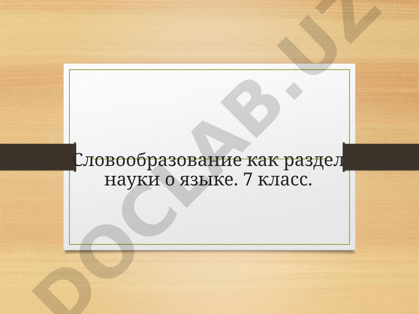 Словообразование как раздел науки о языке. 7 класс