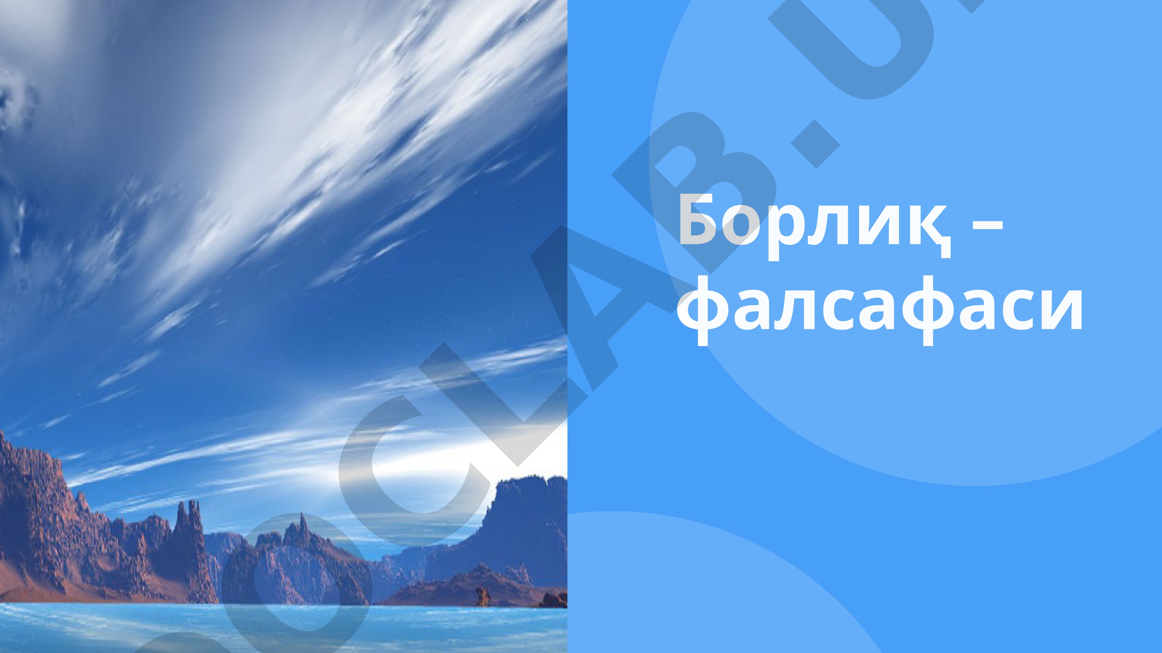 Борлиқ – фалсафаси