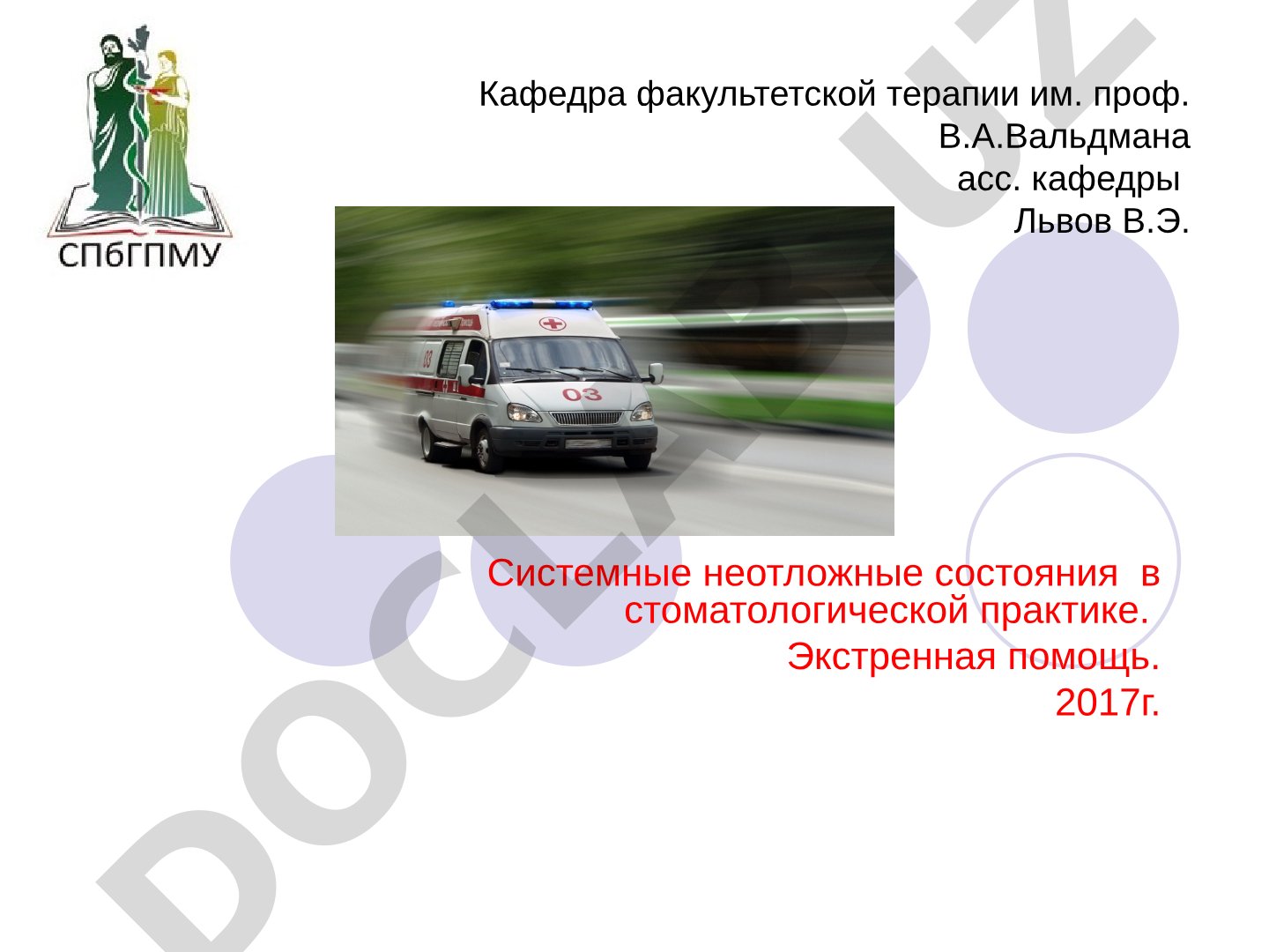 Системные неотложные состояния в стоматологической практике