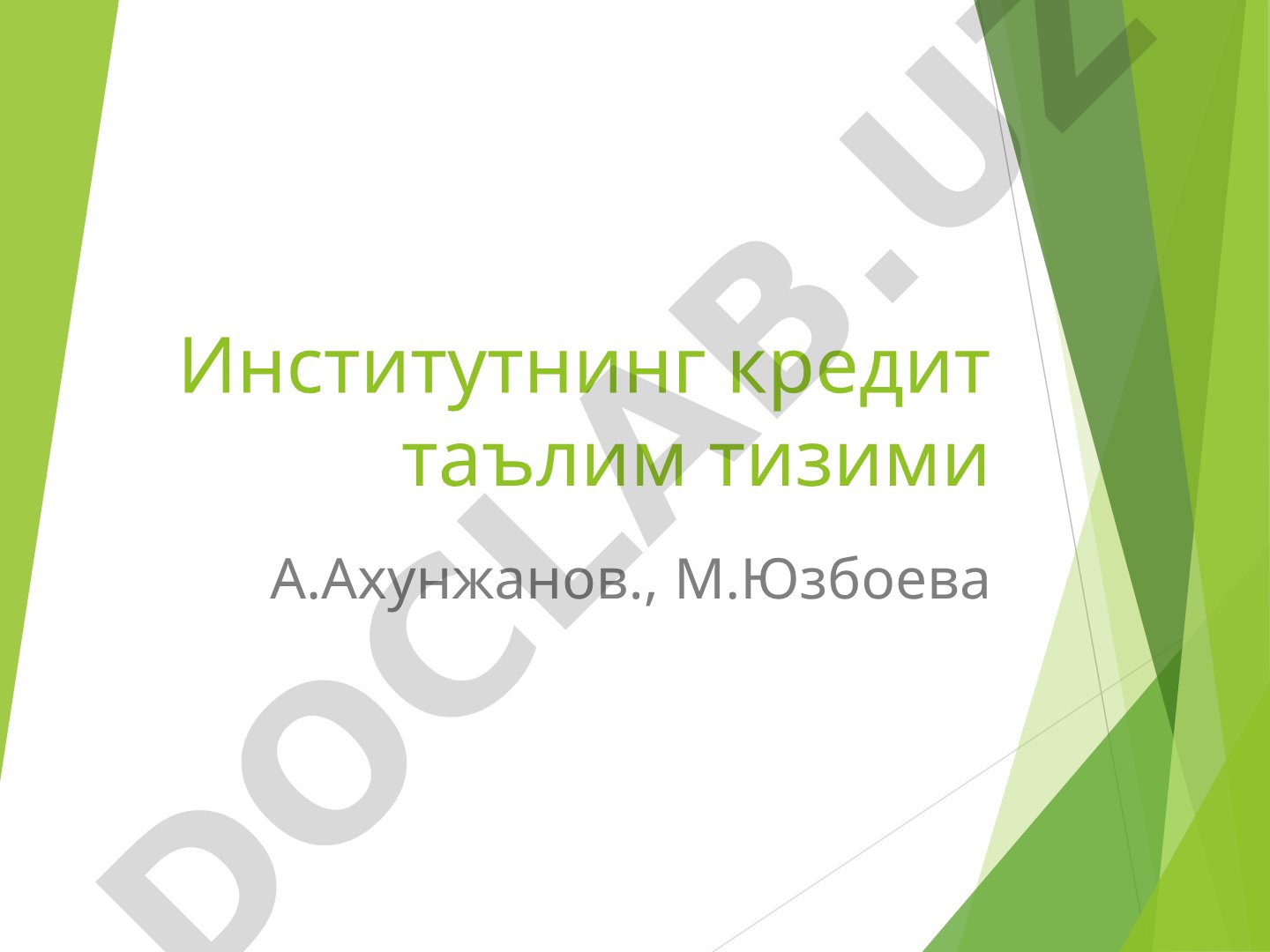 Институтнинг кредит таълим тизими