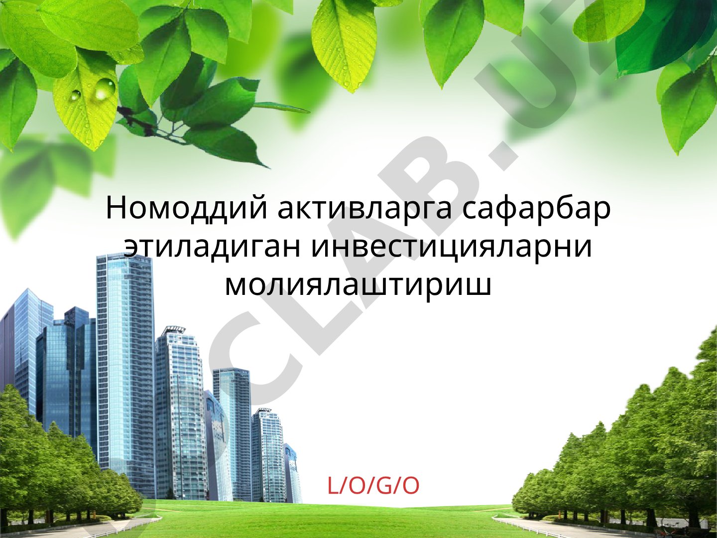 Номоддий активларга сафарбар этиладиган инвестицияларни молиялаштириш