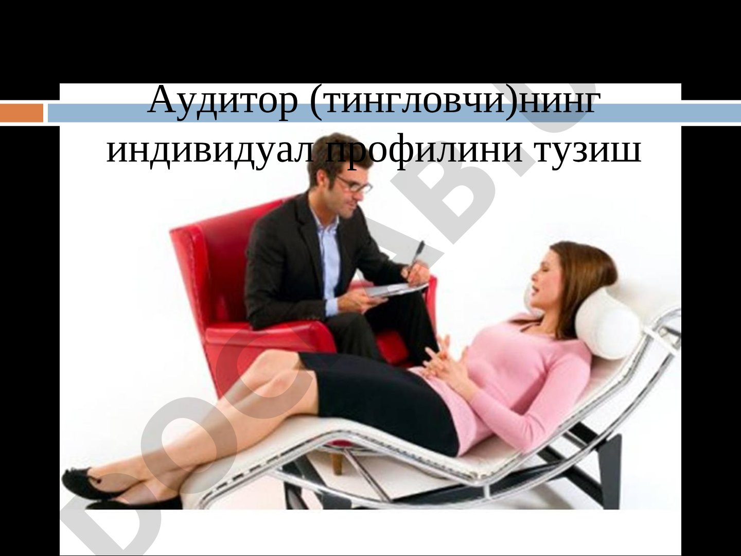 Аудитор (тингловчи)нинг индивидуал профилини тузиш