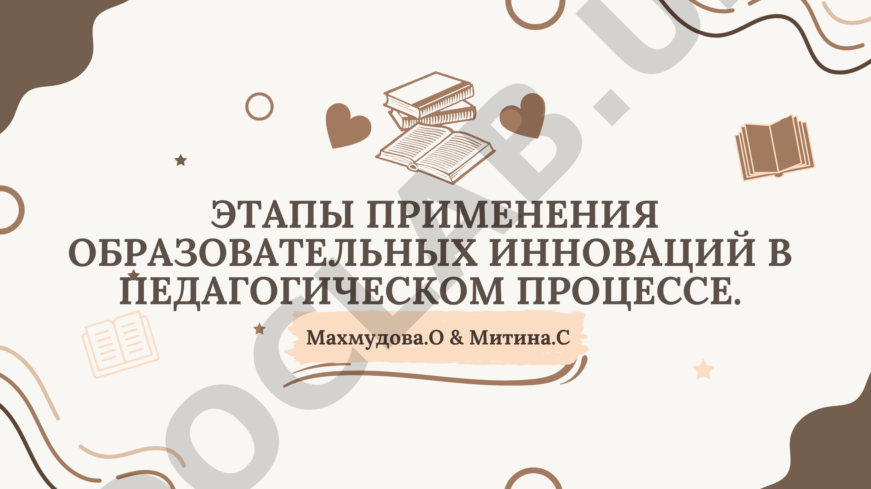 Этапы применения образовательных инноваций в педагогическом процессе