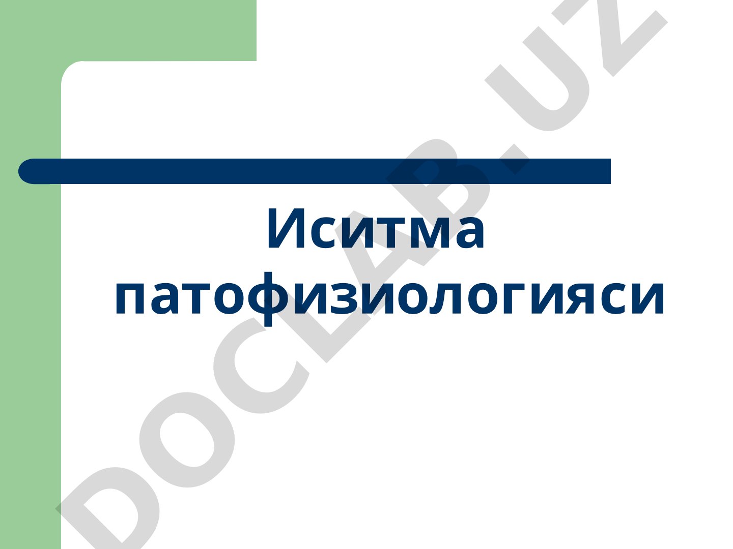 Иситма патофизиологияси