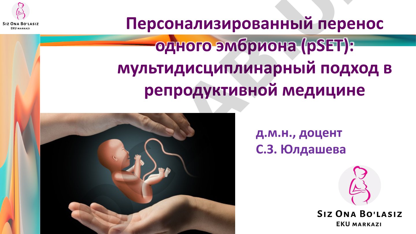 Персонализированный перенос одного эмбриона (pSET): мультидисциплинарный подход в репродуктивной медицине