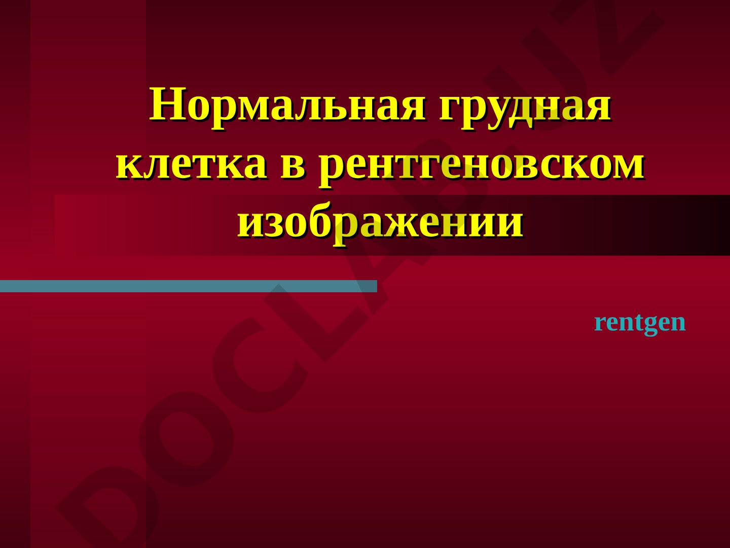 Нормальная рентгенограмма грудной клетки: этапы анализа