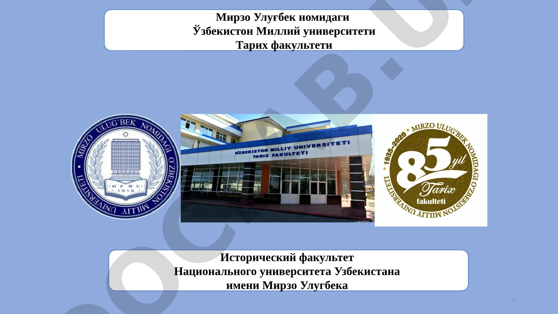 Этник тарихга оид айрим атама ва тушунчалар изоҳи. Миллий автохтизм концепцияси (2-қисм)