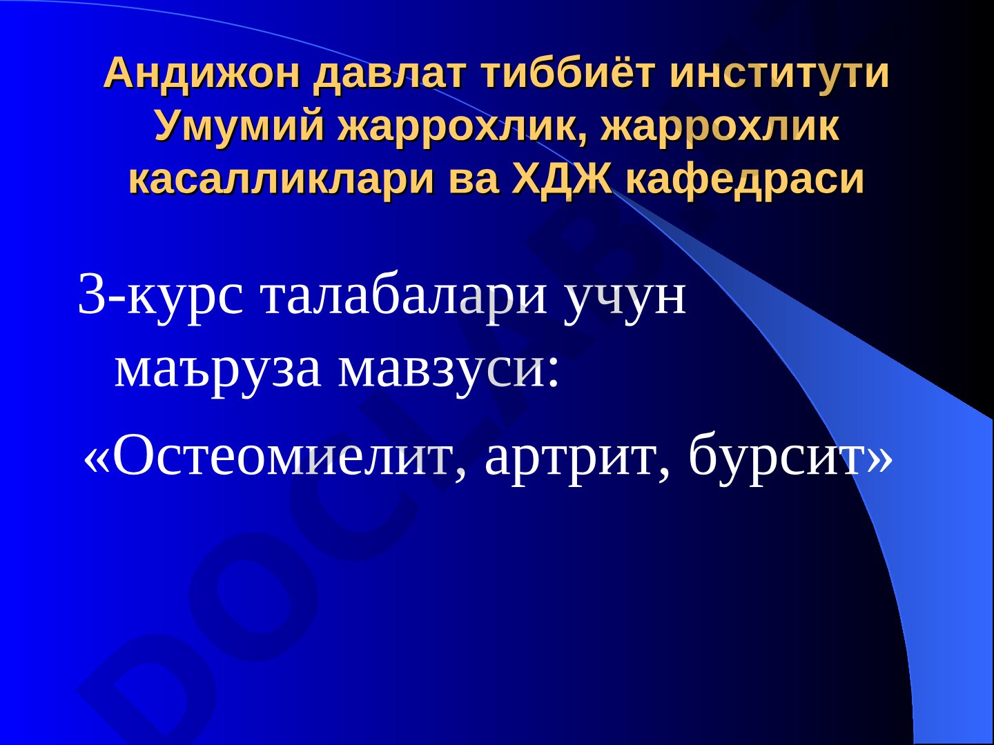 Остеомиелит, артрит, бурсит