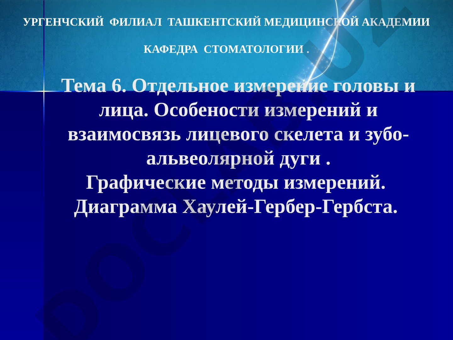 Отдельное измерение головы и лица. Особенности измерений и взаимосвязь лицевого скелета и зубо-альвеолярной дуги. Графические методы измерений. Диаграмма Хаулей-Гербер-Гербста