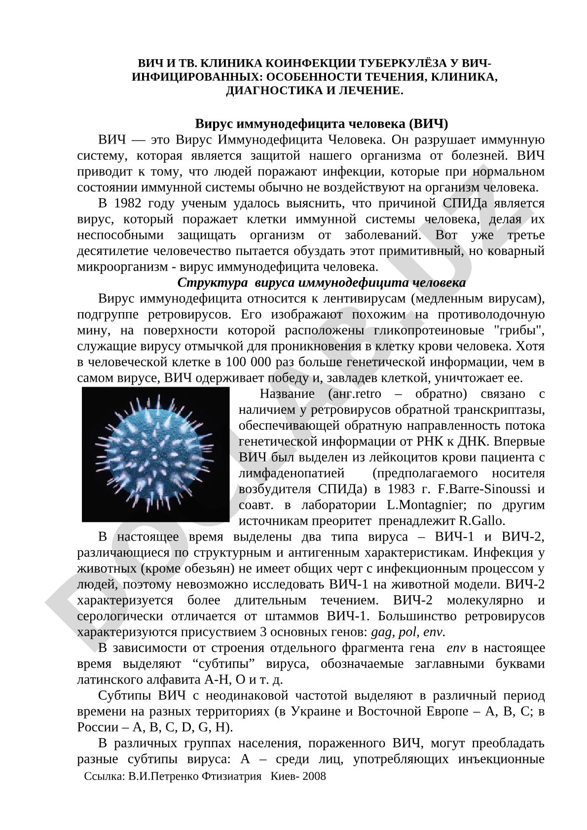 ВИЧ И ТВ. Клиника коинфекции туберкулеза у ВИЧ-инфицированных