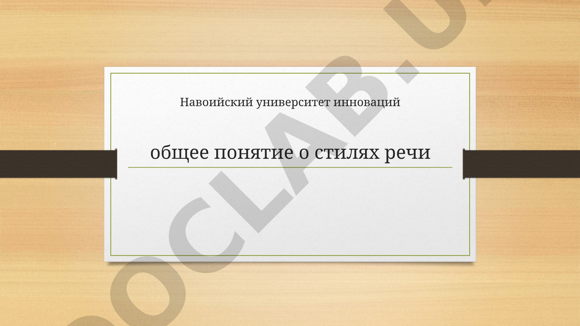 Общее понятие о стилях речи. Стилистика