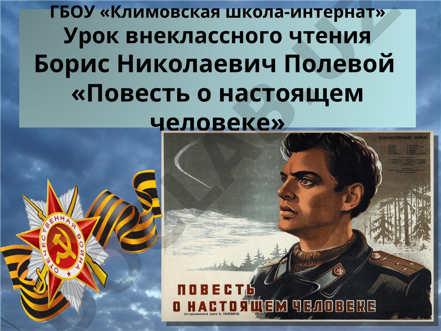 Повесть о настоящем человеке Бориса Полевого
