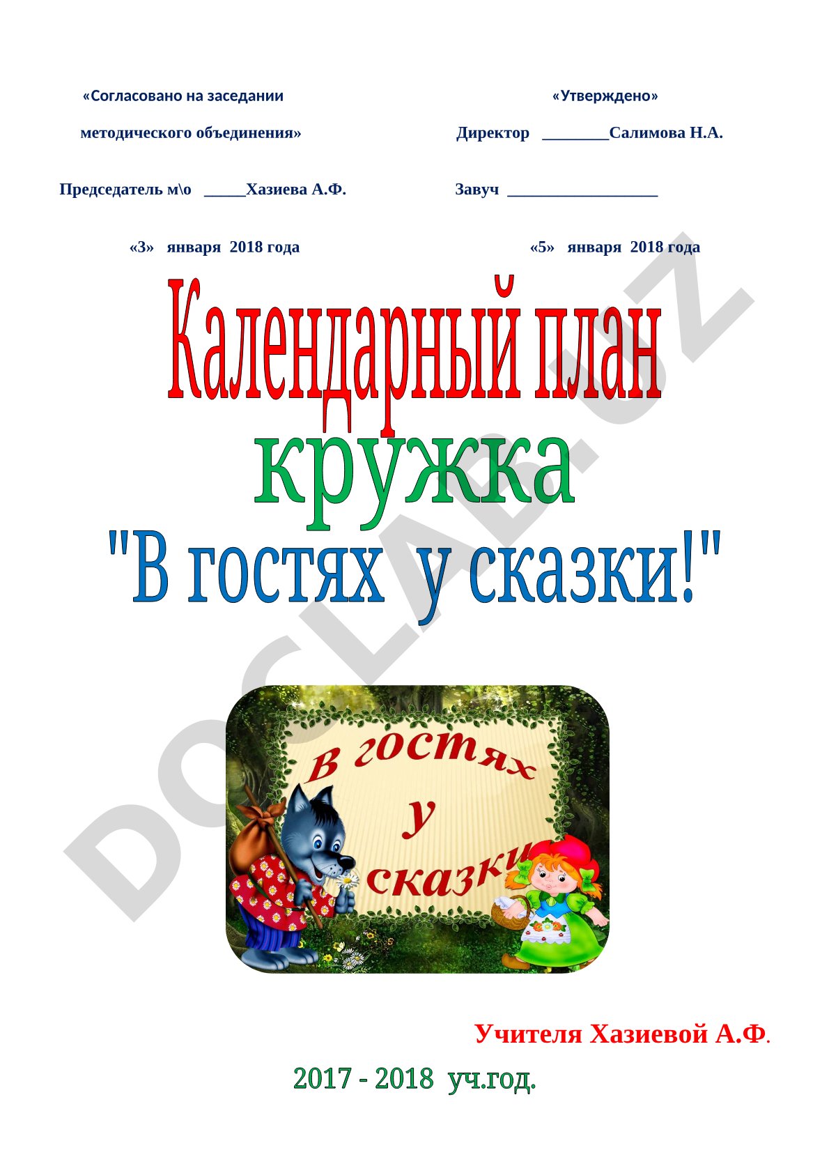Кружок детского чтения и театрализации