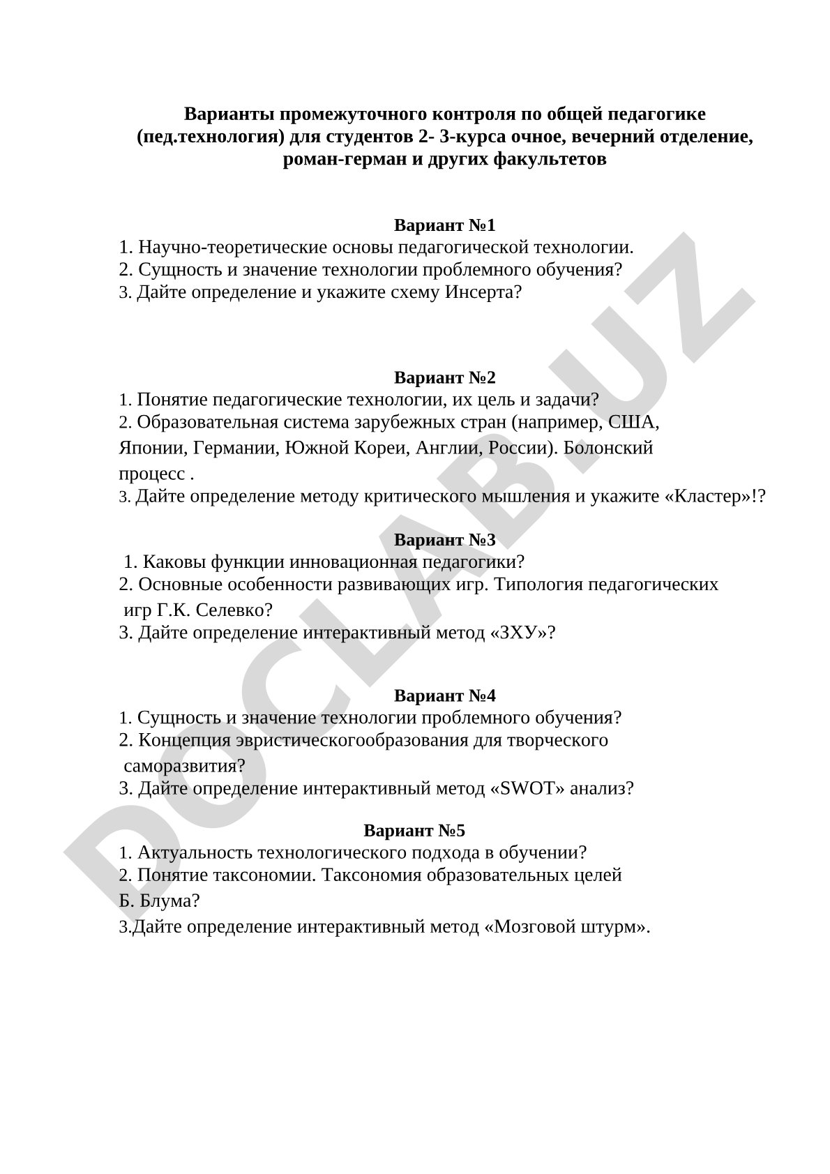 Варианты промежуточного контроля по общей педагогике (пед.технология)