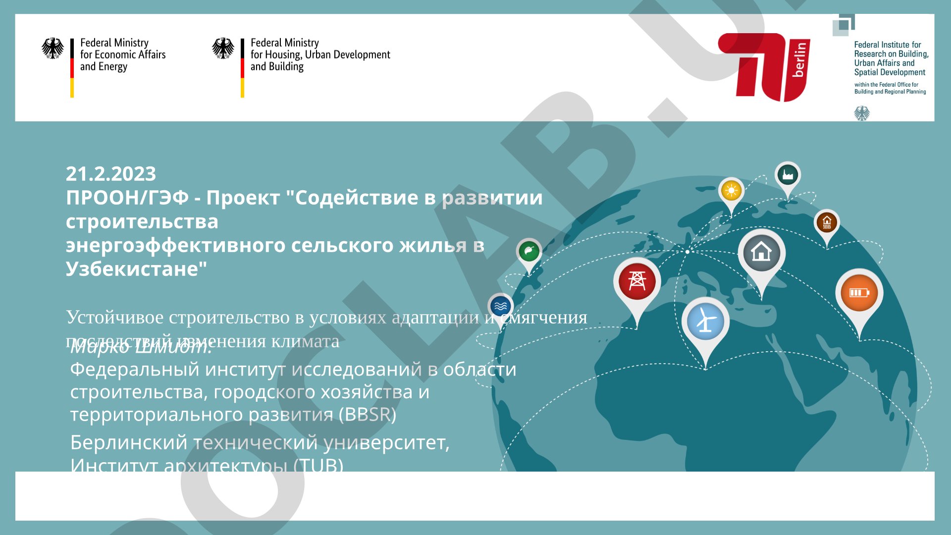 Содействие в развитии строительства энергоэффективного сельского жилья в Узбекистане