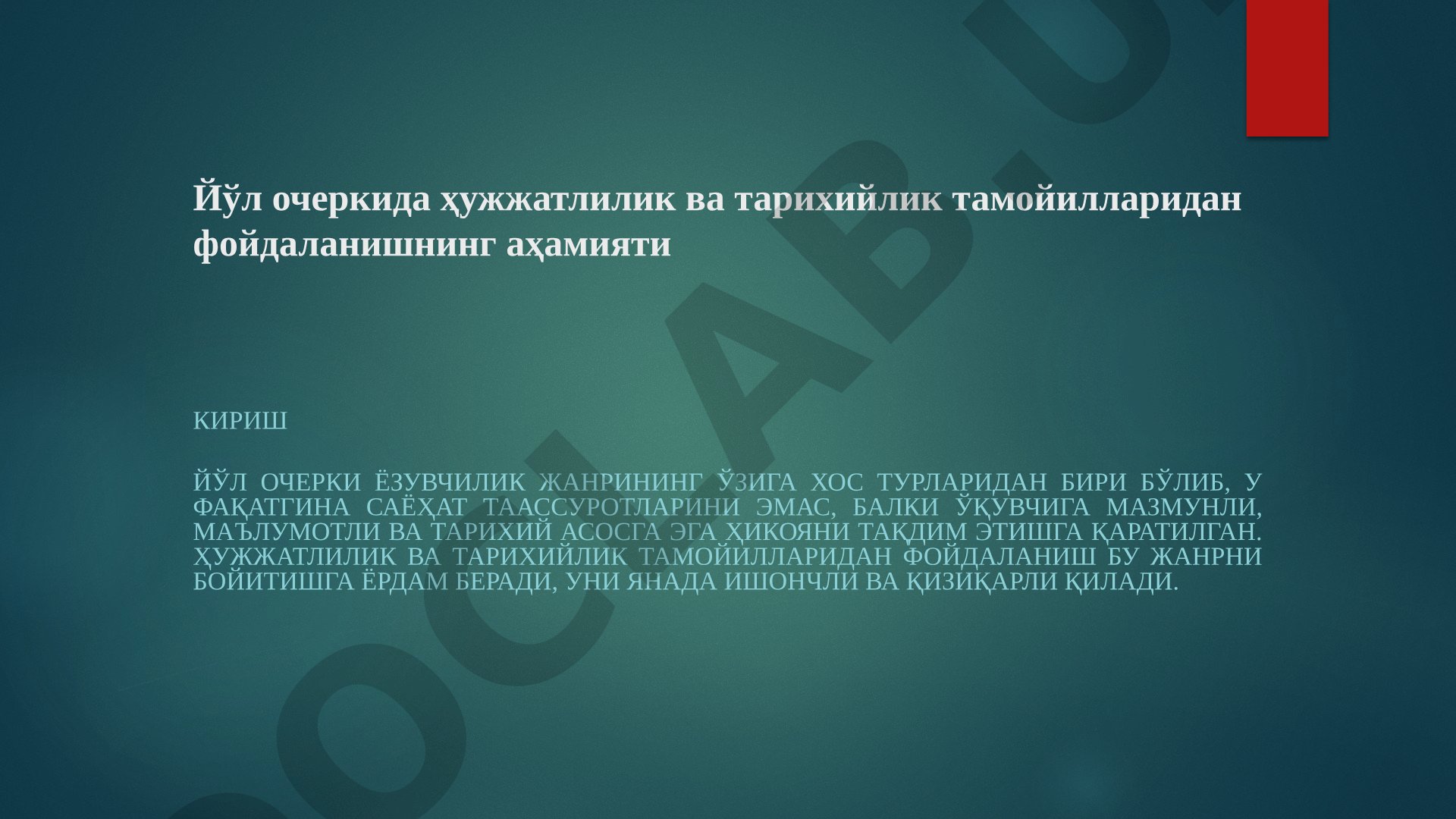 Йўл очеркида ҳужжатлилик ва тарихийлик тамойилларидан фойдаланишнинг аҳамияти