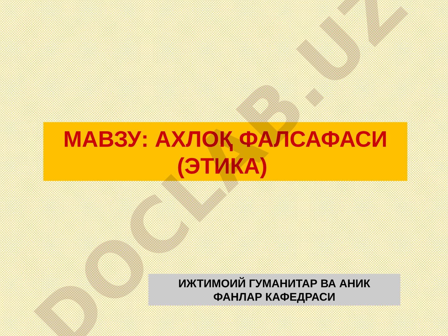 АХЛОҚ ФАЛСАФАСИ (ЭТИКА)
