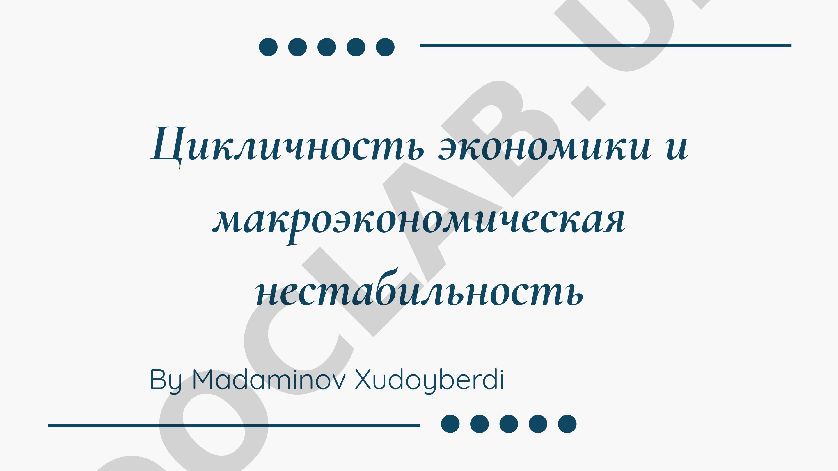 Цикличность экономики и макроэкономическая нестабильность