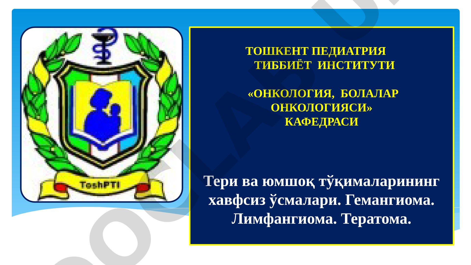 Тери ва юмшоқ тўқималарининг хавфсиз ўсмалари. Гемангиома. Лимфангиома. Тератома