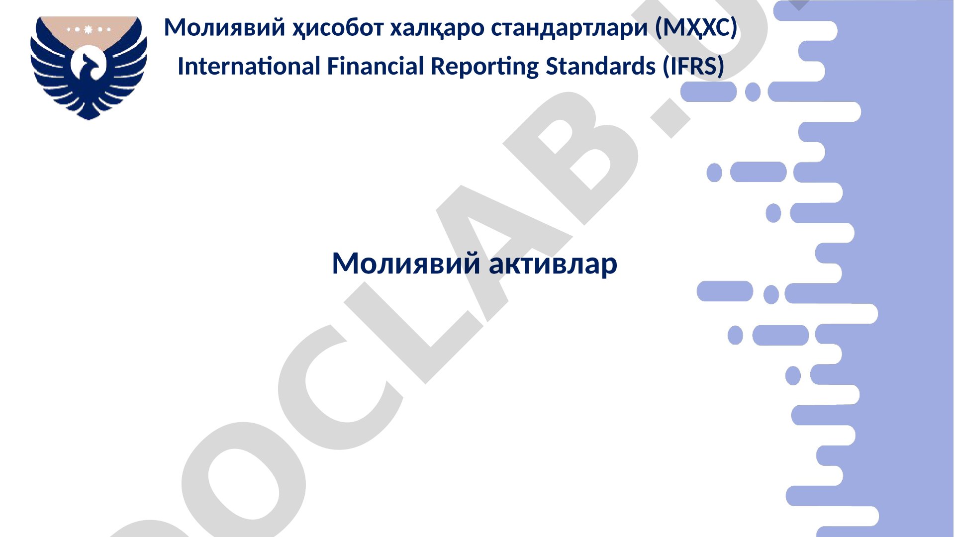 Молиявий ҳисобот халқаро стандартлари (МҲХС) бўйича молиявий активлар
