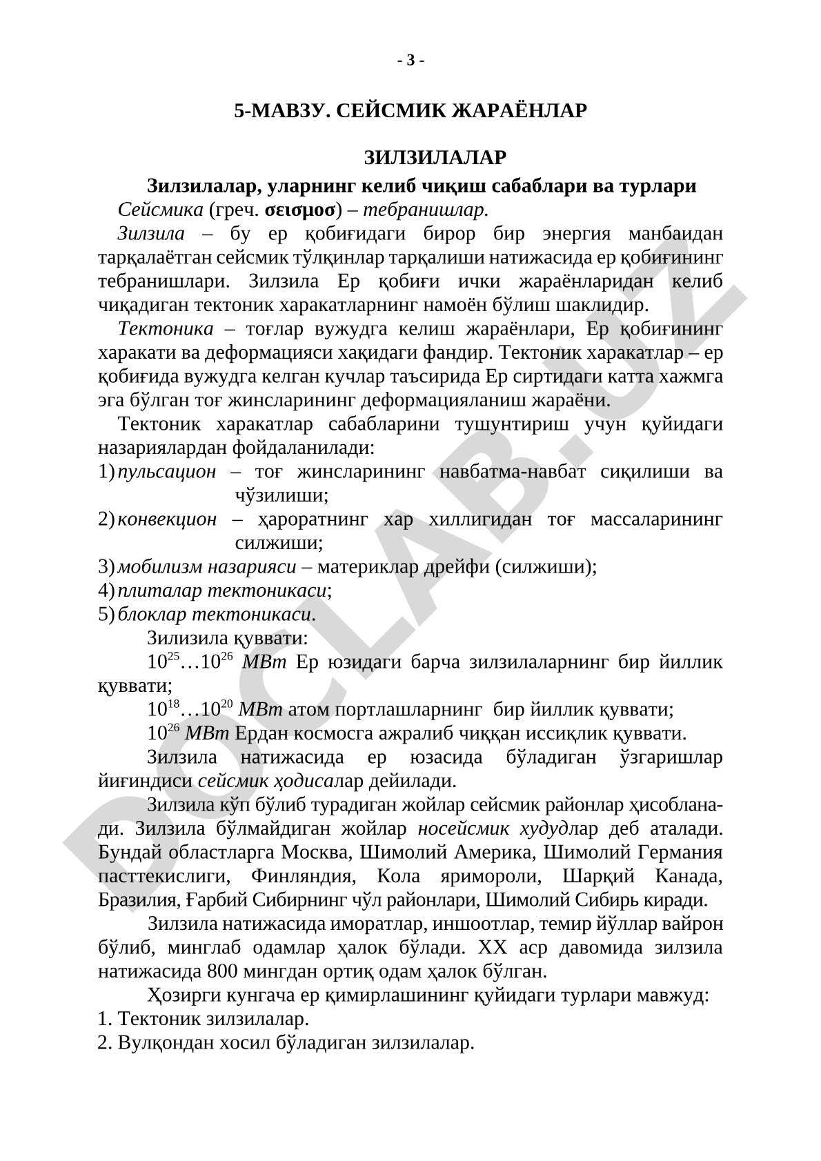 Сейсмик жараёнлар зилзилалар