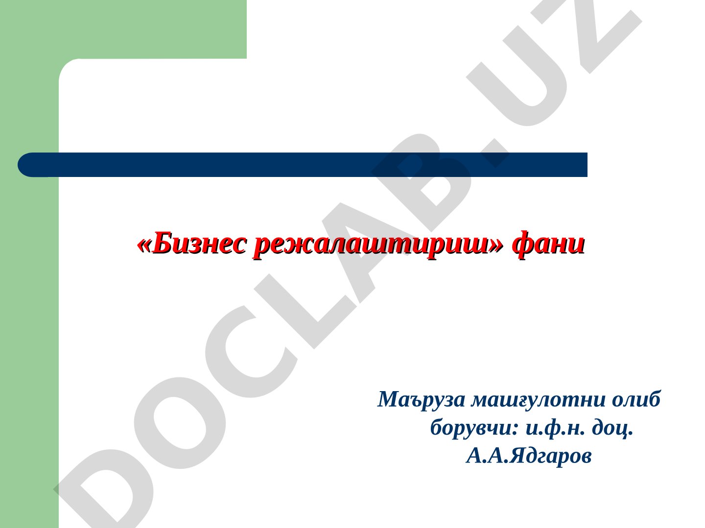 Маркетинг режаси
