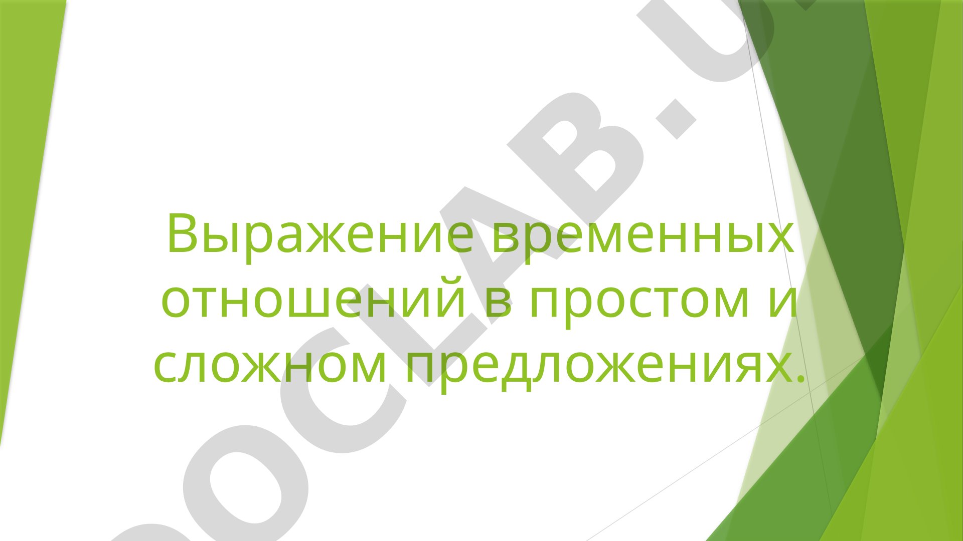 Выражение временных отношений в простом и сложном предложениях